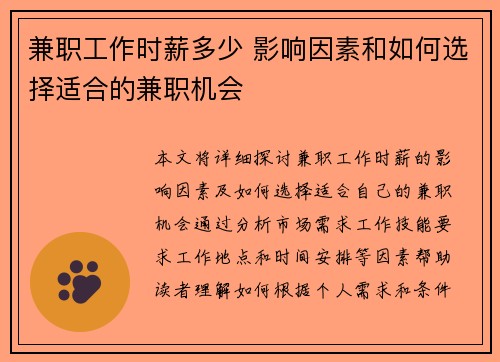 兼职工作时薪多少 影响因素和如何选择适合的兼职机会