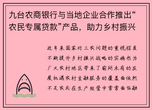 九台农商银行与当地企业合作推出“农民专属贷款”产品，助力乡村振兴