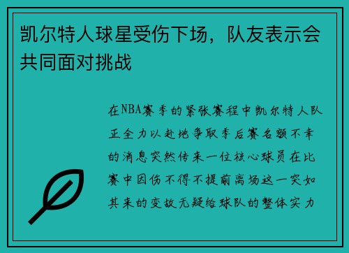 凯尔特人球星受伤下场，队友表示会共同面对挑战
