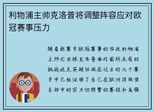 利物浦主帅克洛普将调整阵容应对欧冠赛事压力