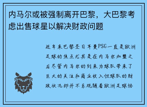 内马尔或被强制离开巴黎，大巴黎考虑出售球星以解决财政问题