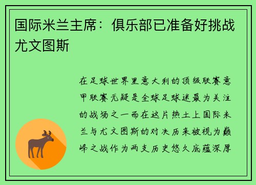 国际米兰主席：俱乐部已准备好挑战尤文图斯