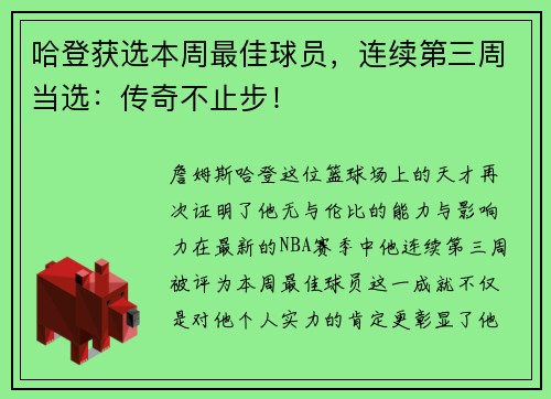 哈登获选本周最佳球员，连续第三周当选：传奇不止步！