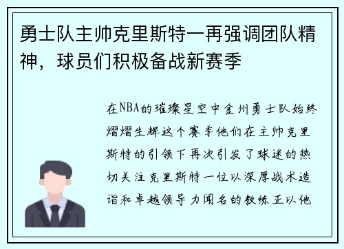 勇士队主帅克里斯特一再强调团队精神，球员们积极备战新赛季