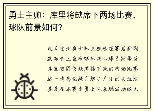 勇士主帅：库里将缺席下两场比赛，球队前景如何？