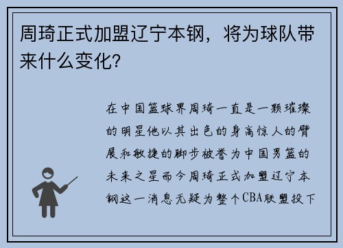 周琦正式加盟辽宁本钢，将为球队带来什么变化？