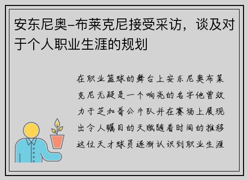 安东尼奥-布莱克尼接受采访，谈及对于个人职业生涯的规划