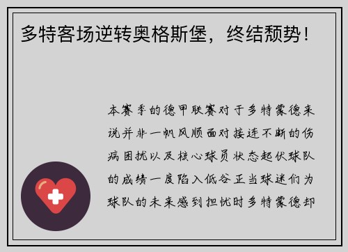 多特客场逆转奥格斯堡，终结颓势！