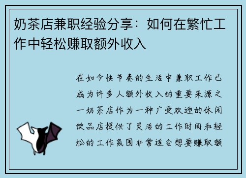 奶茶店兼职经验分享：如何在繁忙工作中轻松赚取额外收入