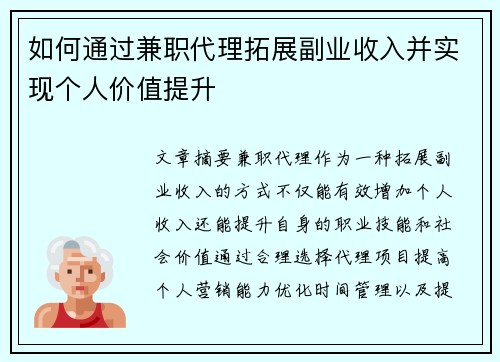 如何通过兼职代理拓展副业收入并实现个人价值提升