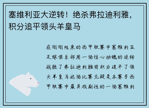 塞维利亚大逆转！绝杀弗拉迪利雅，积分追平领头羊皇马
