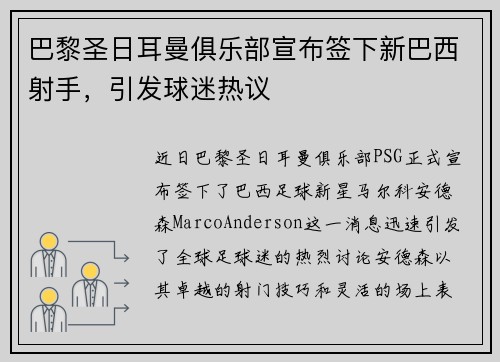 巴黎圣日耳曼俱乐部宣布签下新巴西射手，引发球迷热议