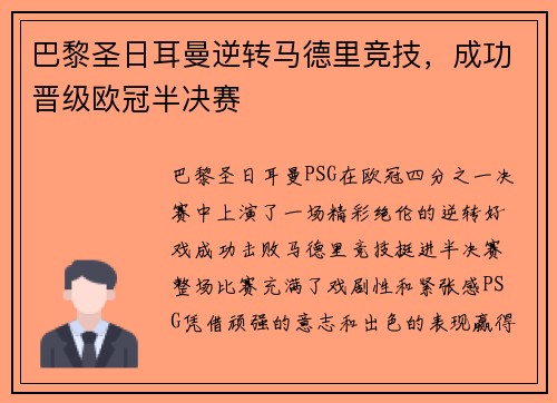 巴黎圣日耳曼逆转马德里竞技，成功晋级欧冠半决赛