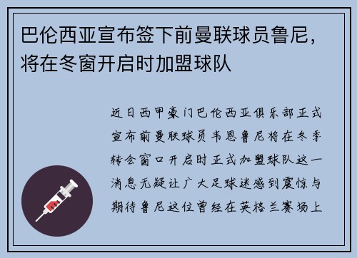 巴伦西亚宣布签下前曼联球员鲁尼，将在冬窗开启时加盟球队
