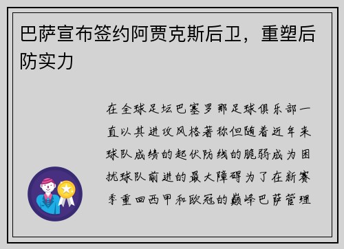 巴萨宣布签约阿贾克斯后卫，重塑后防实力
