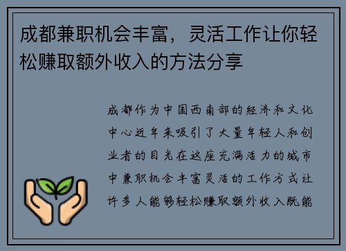 成都兼职机会丰富，灵活工作让你轻松赚取额外收入的方法分享