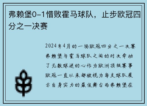 弗赖堡0-1惜败霍马球队，止步欧冠四分之一决赛