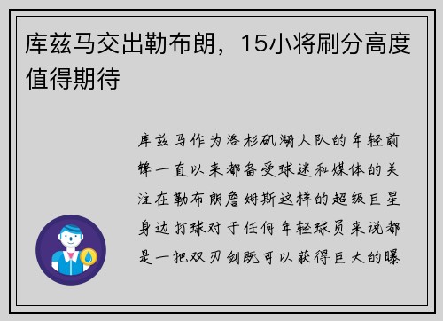 库兹马交出勒布朗，15小将刷分高度值得期待