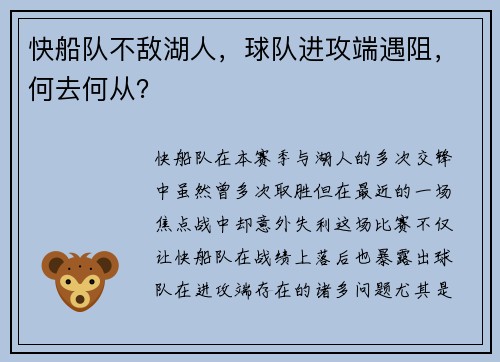 快船队不敌湖人，球队进攻端遇阻，何去何从？