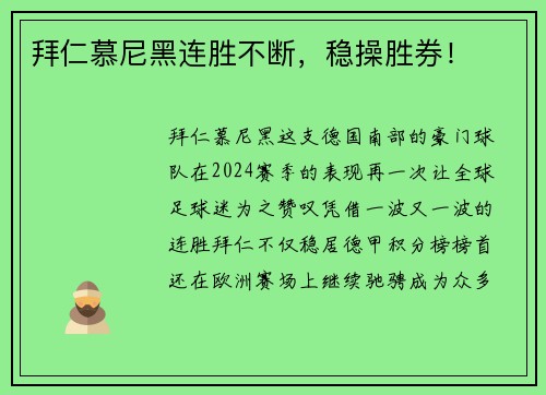 拜仁慕尼黑连胜不断，稳操胜券！