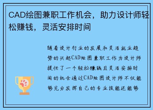 CAD绘图兼职工作机会，助力设计师轻松赚钱，灵活安排时间