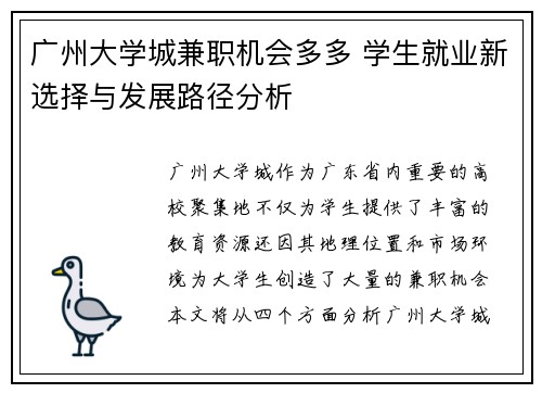 广州大学城兼职机会多多 学生就业新选择与发展路径分析