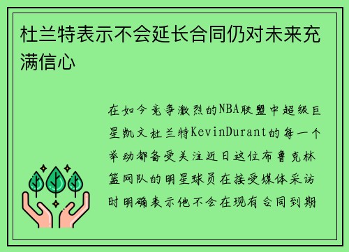 杜兰特表示不会延长合同仍对未来充满信心