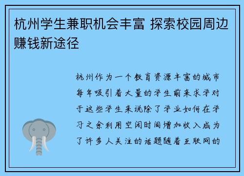 杭州学生兼职机会丰富 探索校园周边赚钱新途径