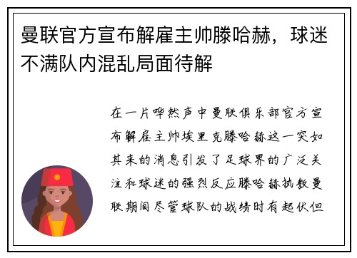 曼联官方宣布解雇主帅滕哈赫，球迷不满队内混乱局面待解