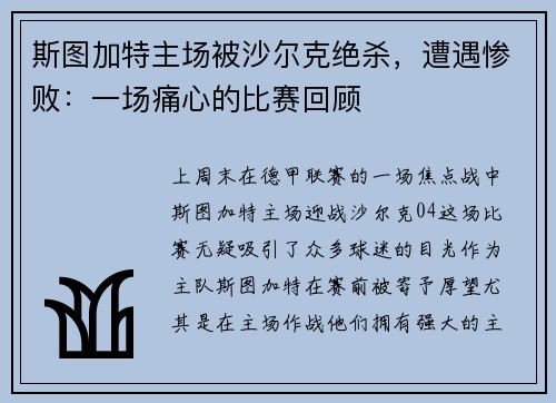 斯图加特主场被沙尔克绝杀，遭遇惨败：一场痛心的比赛回顾