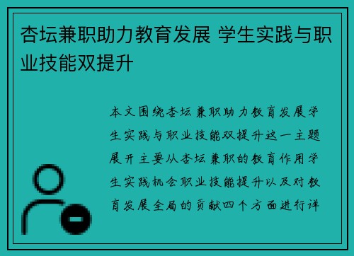 杏坛兼职助力教育发展 学生实践与职业技能双提升