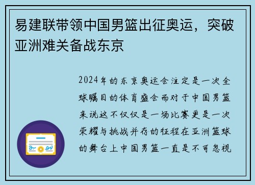 易建联带领中国男篮出征奥运，突破亚洲难关备战东京
