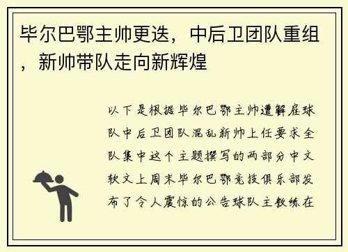 毕尔巴鄂主帅更迭，中后卫团队重组，新帅带队走向新辉煌