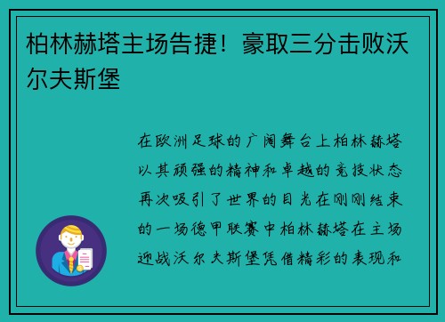 柏林赫塔主场告捷！豪取三分击败沃尔夫斯堡