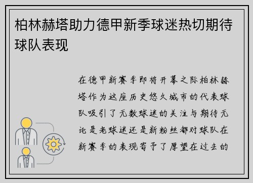 柏林赫塔助力德甲新季球迷热切期待球队表现