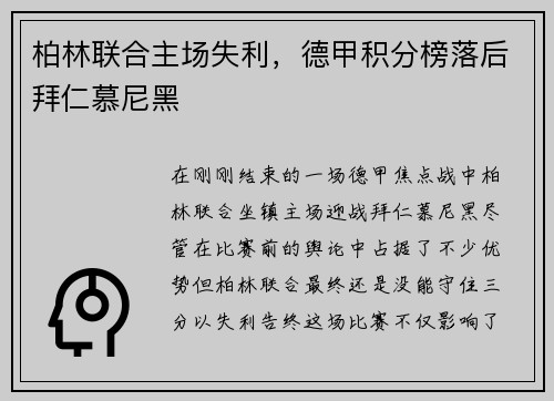 柏林联合主场失利，德甲积分榜落后拜仁慕尼黑