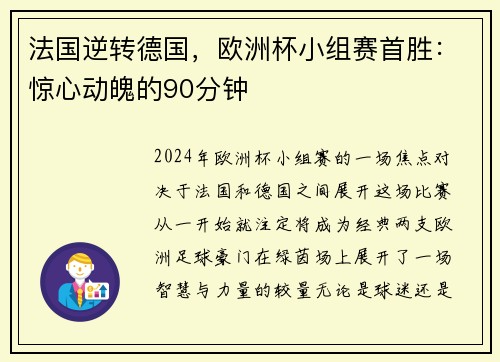 法国逆转德国，欧洲杯小组赛首胜：惊心动魄的90分钟