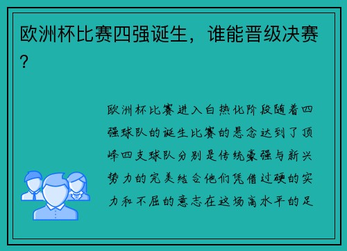 欧洲杯比赛四强诞生，谁能晋级决赛？
