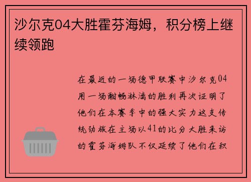 沙尔克04大胜霍芬海姆，积分榜上继续领跑