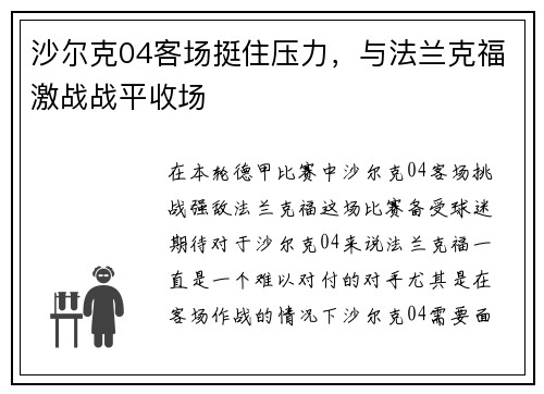 沙尔克04客场挺住压力，与法兰克福激战战平收场
