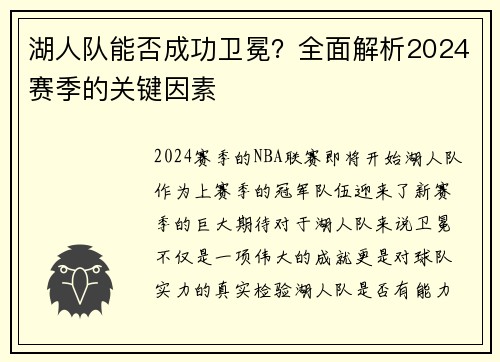 湖人队能否成功卫冕？全面解析2024赛季的关键因素