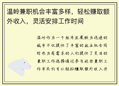 温岭兼职机会丰富多样，轻松赚取额外收入，灵活安排工作时间