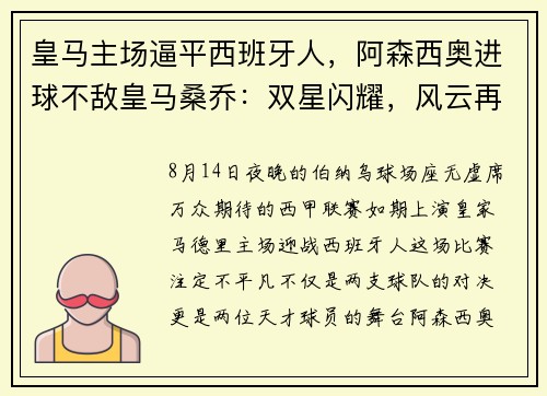 皇马主场逼平西班牙人，阿森西奥进球不敌皇马桑乔：双星闪耀，风云再起