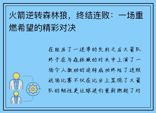 火箭逆转森林狼，终结连败：一场重燃希望的精彩对决