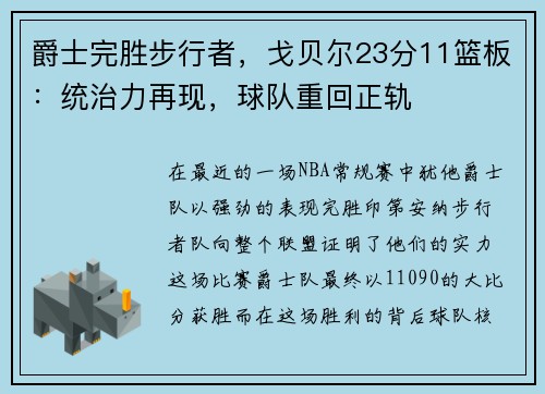 爵士完胜步行者，戈贝尔23分11篮板：统治力再现，球队重回正轨