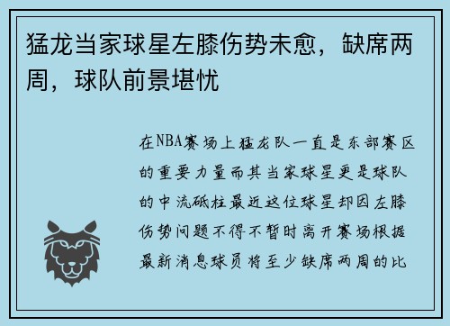 猛龙当家球星左膝伤势未愈，缺席两周，球队前景堪忧