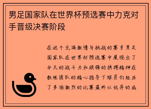 男足国家队在世界杯预选赛中力克对手晋级决赛阶段