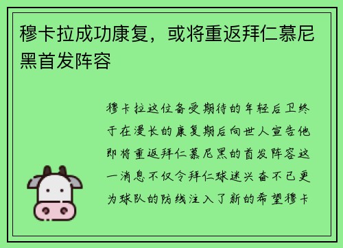 穆卡拉成功康复，或将重返拜仁慕尼黑首发阵容