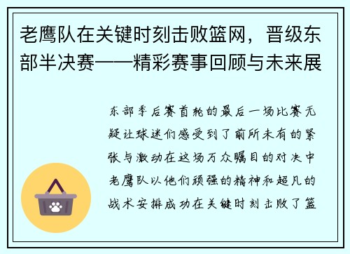 老鹰队在关键时刻击败篮网，晋级东部半决赛——精彩赛事回顾与未来展望