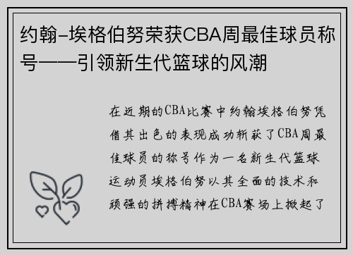 约翰-埃格伯努荣获CBA周最佳球员称号——引领新生代篮球的风潮